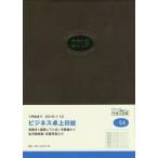 2019年版 ビジネス卓上日誌 手帳 2019年1月始まり A5判 茶 No.54