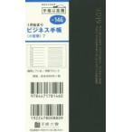 2019年版 ビジネス手帳〈小型版〉7 手帳 2019年1月始まり 手帳判 黒 No.146