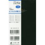 2020年版 ビジネス手帳 5 手帳 手帳判 ウィークリー 皮革調 黒 No.51 （2020年1月始まり）