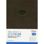 2020年版 ビジネス卓上日誌 手帳 日記 ダイアリー A5 ウィークリー 皮革調 茶 No.54 （2020年1月始まり）