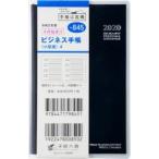 ビジネス手帳 〈小型版〉 4 手帳判 ウィークリー クリアカバー 黒 No.845 （2020年度版4月始まり）