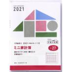 2021年版 ミニ家計簿（月曜始まり）家計簿 A6変型判週計タイプクリアカバーNo.27（2021年版1月始まり）