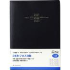 2021年版 3年ビジネス日誌［黒］連用ダイアリー B5判皮革調黒No.59（2021年版1月始まり）