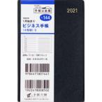 2021年版 ビジネス手帳〈小型版〉5［黒］手帳 手帳判ウィークリー皮革調黒No.144（2021年版1月始まり）