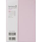 torinco（R）2 ［ピンクベージュ］ B6判 2021年4月始まり No.711