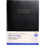 2022年版 3年ビジネス日誌 （黒） B5判 2022年1月始まり No.59