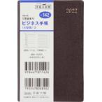 2022年版 ビジネス手帳 〈小型版〉 2 （茶） 手帳判 2022年1月始まり No.142