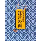 山本東次郎家狂言の面