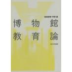 博物館教育論