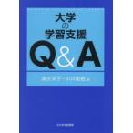 大学の学習支援Q＆A
