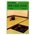 裏千家茶道教科 3