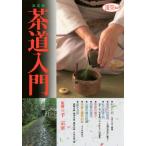 決定版 茶道入門
