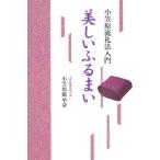 美しいふるまい 小笠原流礼法入門