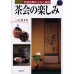 茶会の楽しみ 茶室空間の工夫と演出