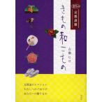 きもの和こもの 京都謹製
