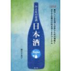 おとなの常識日本酒 美味しい日本酒と出会うための情報とおすすめ蔵元の純米酒189アイテム