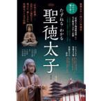 たずねる・わかる聖徳太子 聖徳太子一四〇〇年遠忌