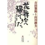 花舞台へ帰ってきた。 吉田簑助と山川静夫 脳卒中・闘病・リハビリ・復帰の記録