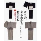 きものまるわかりBOOK 準備、手入れとしまい方、TPOまで