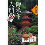 御朱印入門 決定版