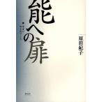 能への扉 演者が語る能のこころ