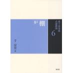 裏千家茶道点前教則 6