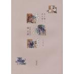 香清話 香に聞く、香を聞く