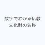 数字でわかる仏教文化財の名称