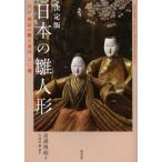 日本の雛人形 決定版 江戸・明治の雛と道具六〇選