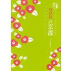 3月の京都