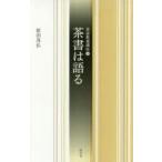 茶書は語る