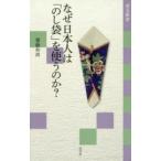 なぜ日本人は「のし袋」を使うのか?