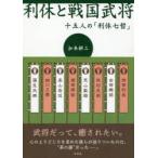 利休と戦国武将 十五人の「利休七哲」