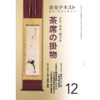 淡交テキスト 〔令和2年〕12月号