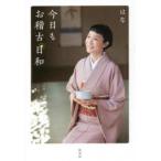 今日もお稽古日和