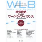 経営戦略としてのワーク・ライフ・バランス ワーク・ライフ・バランス塾と参加企業の実践から学ぶ! 成果測定のための評価指標（WLB-JUKU INDEX）付き