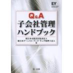Q＆A子会社管理ハンドブック