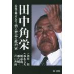 田中角栄 最後の秘書が語る情と智恵の政治家