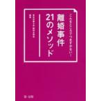 こんなところでつまずかない!離婚事件21のメソッド