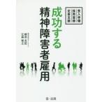 成功する精神障害者雇用 受入準備・採用面接・定着支援