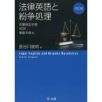 法律英語と紛争処理 民事訴訟手続，ADR，倒産手続他