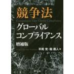 競争法グローバルコンプライアンス