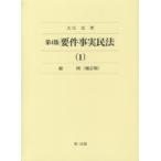 要件事実民法 1