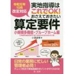実地指導はこれでOK!おさえておきたい算定要件 小規模多機能・グループホーム編