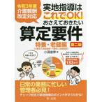 実地指導はこれでOK!おさえておきたい算定要件 特養・老健編