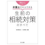 遺言だけじゃない!?弁護士だからできる生前の相続対策のすべて