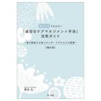 場面別でわかる!「適切なケアマネジメント手法」活用ガイド 国が推進する新スタンダードプロセスの実践