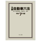 注解自動車六法 令和7年版