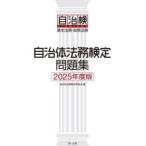 自治体法務検定問題集 基本法務・政策法務 2025年度版