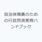 自治体職員のための行政救済実務ハンドブック